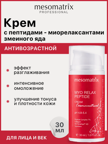 Изображение товара Крем для лица и век от мимических заломов MYO RELAX PEPTIDE, антивозрастной, увлажняющий с пептидами, 30 мл