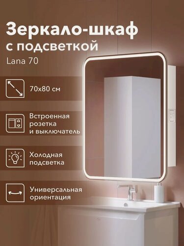 Изображение товара Зеркало-шкаф Alavann Lana 70х80 со светодиодной подсветкой, 70 см, с розеткой, белое, в современном стиле, зеркало настенное в ванную