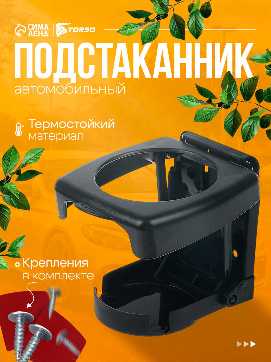 Подстаканник для авто TORSO, складной, пластиковый, универсальный, чёрный