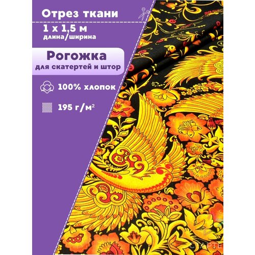 фото Ткань для скатерти/штор рогожка "хохлома", ш-150 см, отрез 1 метр любодом