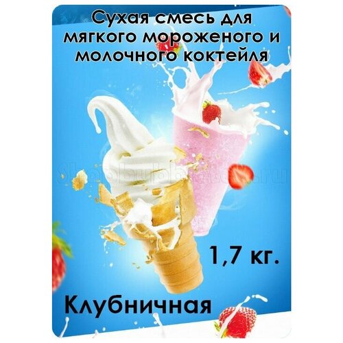 Сухая смесь "Клубничная" для мягкого мороженого и молочного коктейля 1,7 кг.