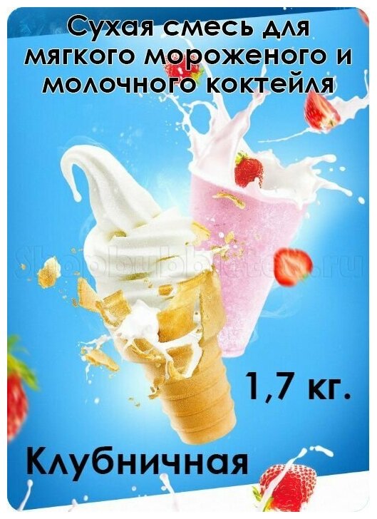 Сухая смесь "Клубничная" для мягкого мороженого и молочного коктейля 1,7 кг.