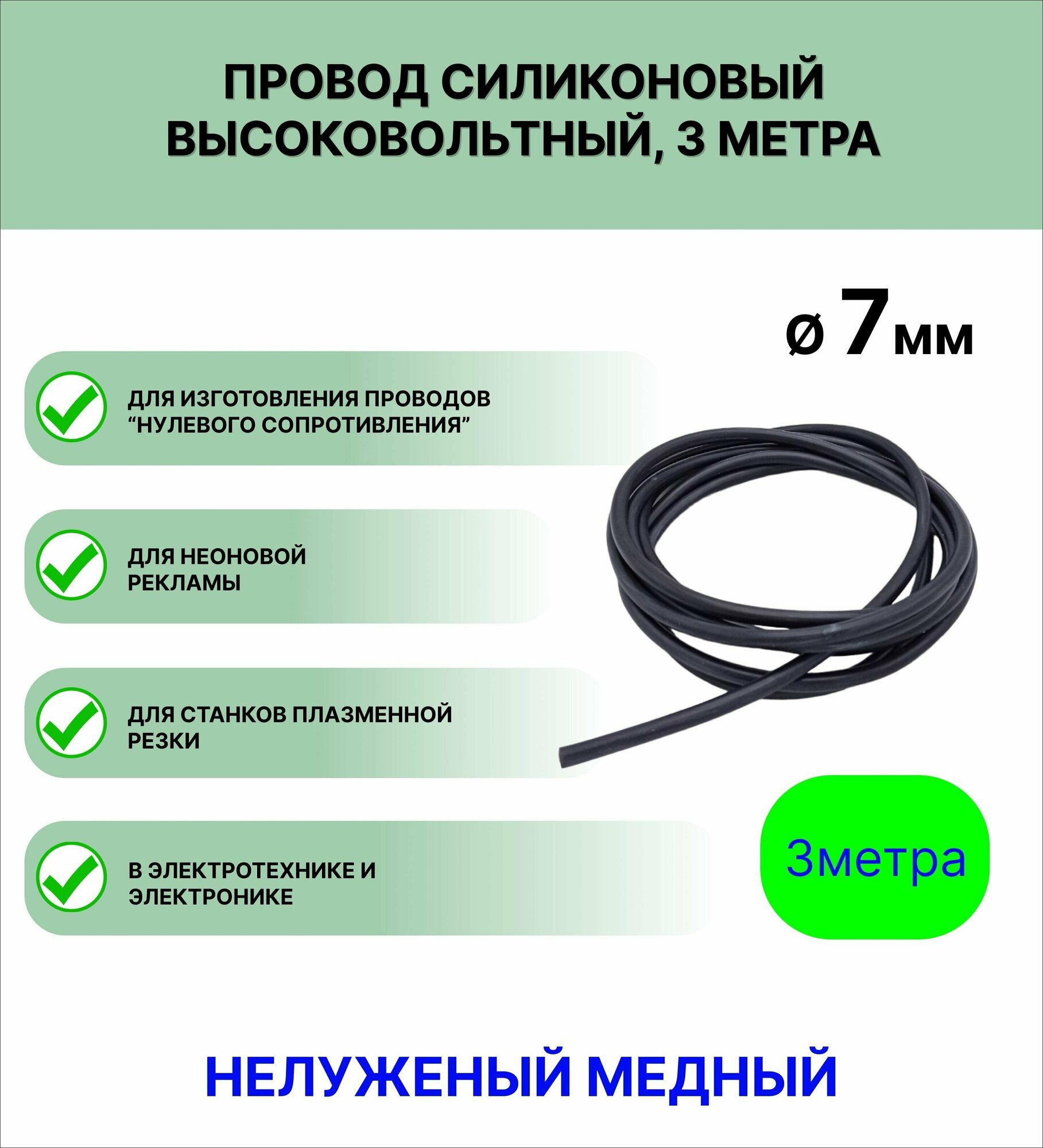 Провод силиконовый высоковольтный пркв 1,0 (7,0 мм), темно-серый, 3 метра