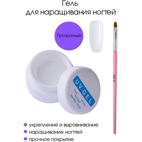 Kaaraanly Однофазный УФ гель для наращивания и моделирования ногтей 15 мл. прозрачный с кистью для геля