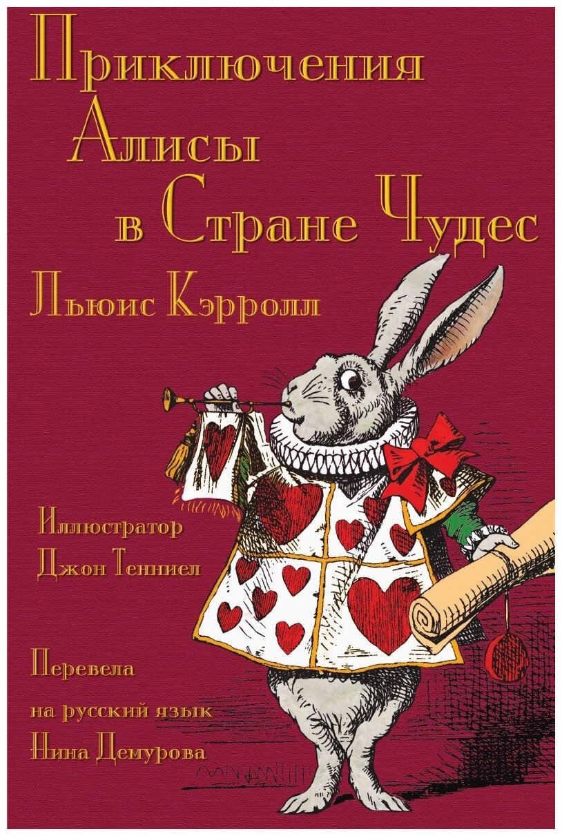 Приключения Алисы в Стране Чудес - Prikliucheniia Alisy v Strane Chudes. Alice's Adventures in Wonderland in Russian