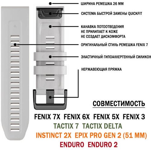 Ремешок для Garmin 26 мм силиконовый для Fenix 7X/6X/5X, Tactix. Enduro, Descent QuickFit (белый)