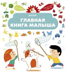 Главная книга малыша