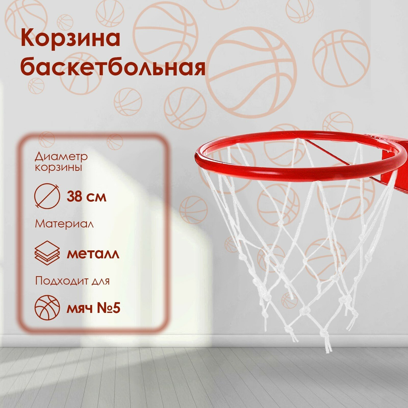 Корзина баскетбольная №5, диаметр 380 мм, с упором и сеткой