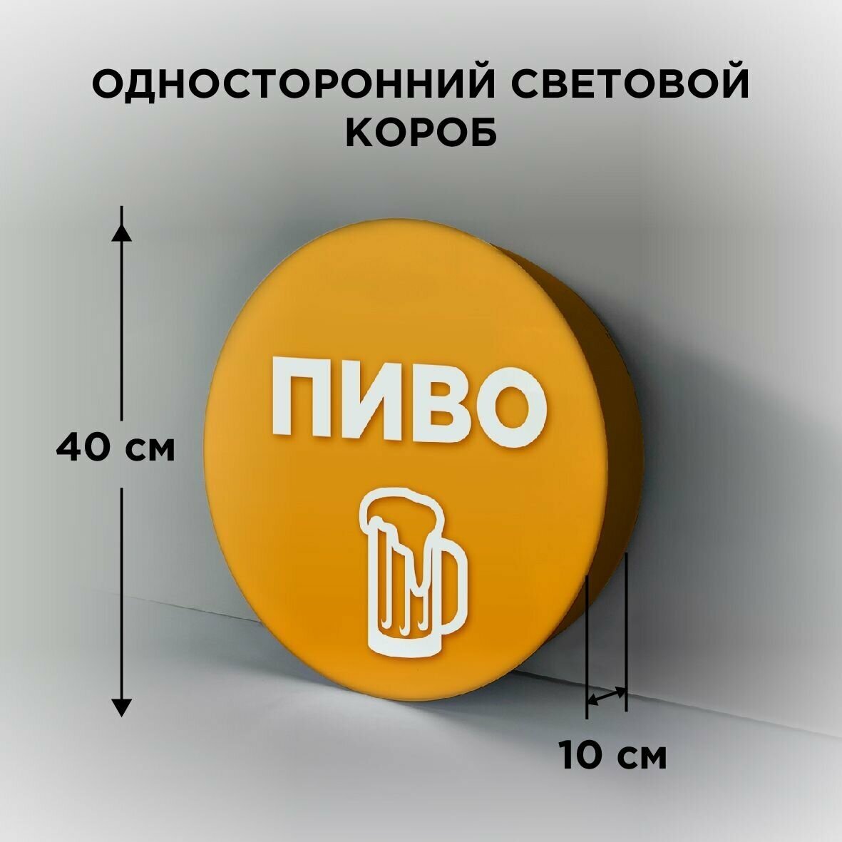 Световая вывеска на стену "Пиво 3", Односторонний Круглый Фасадный Настенный Лайтбокс, Объемный короб с подсветкой