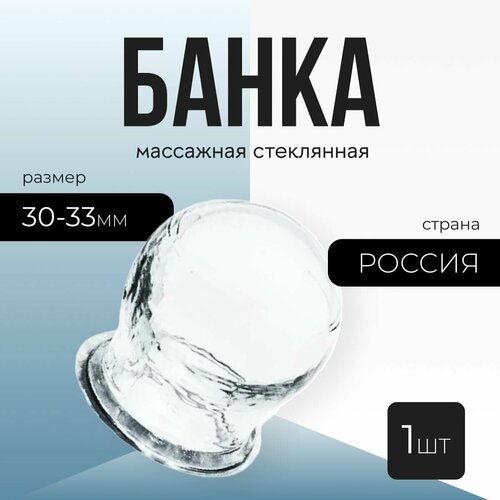 Банка вакуумная массажная (стеклянная) 30-33 мм