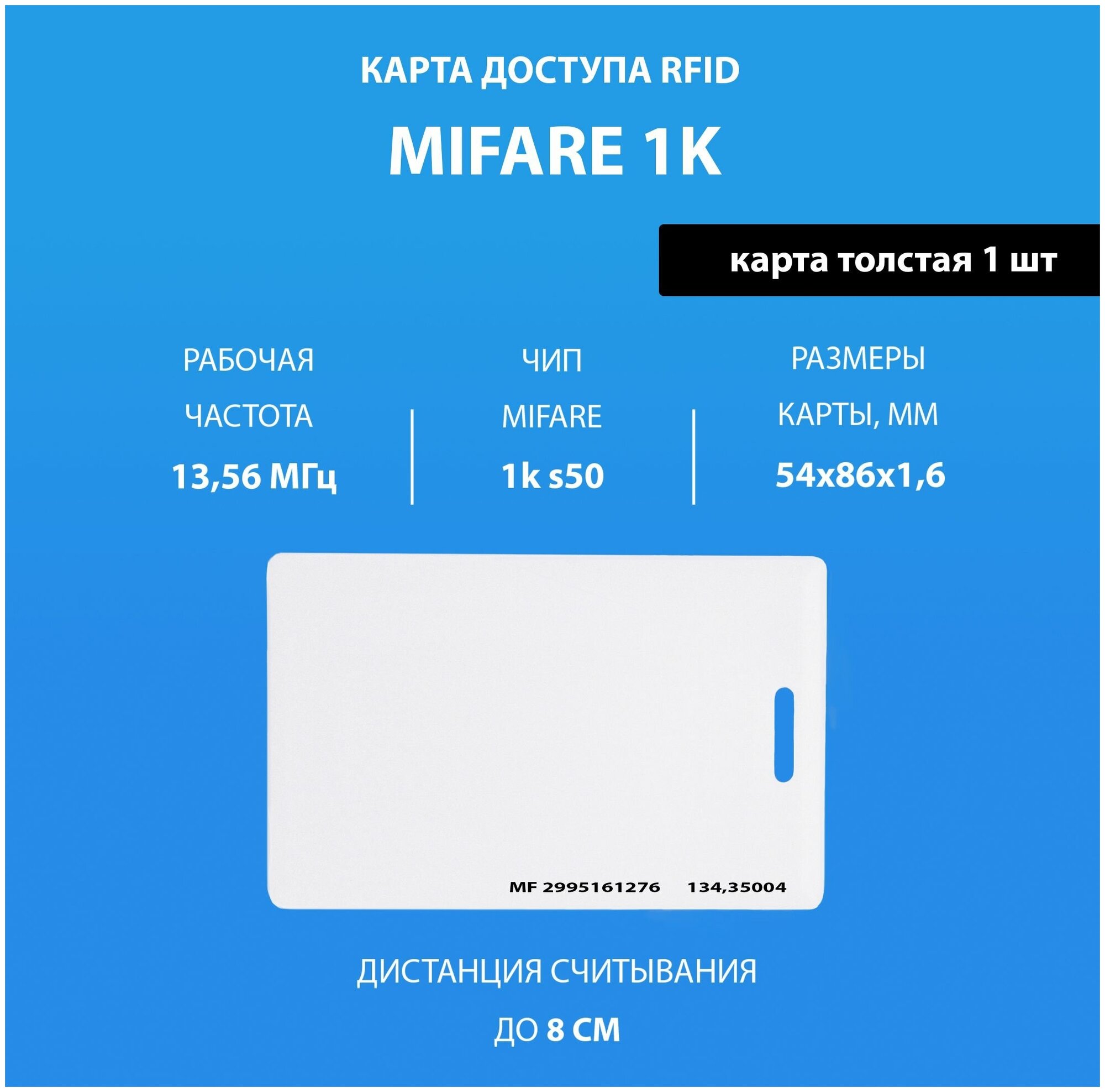 Карта доступа толстая Mifare 1k