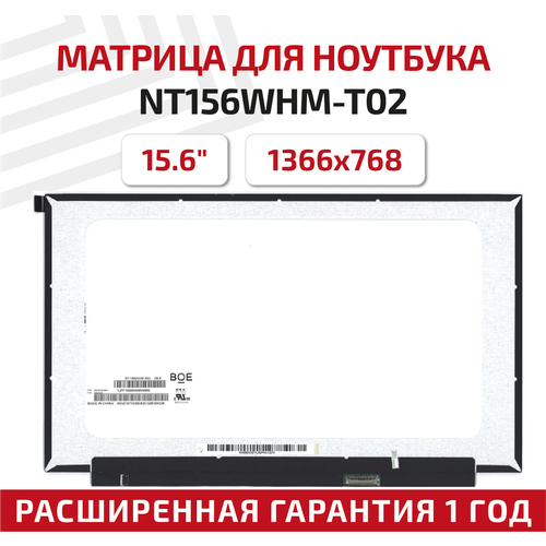 Матрица (экран) для ноутбука NT156WHM-T02, 15.6, 1366x768, Slim (тонкая), 40-pin, светодиодная (LED), матовая