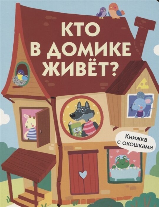 Кто в домике живет? Книжка с окошками