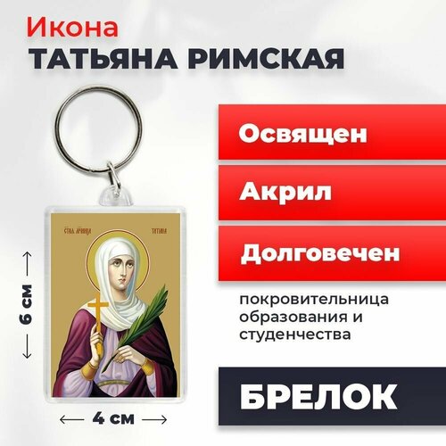 Брелок-оберег Святая мученица Татьяна Римская, освященный, 4*6 см
