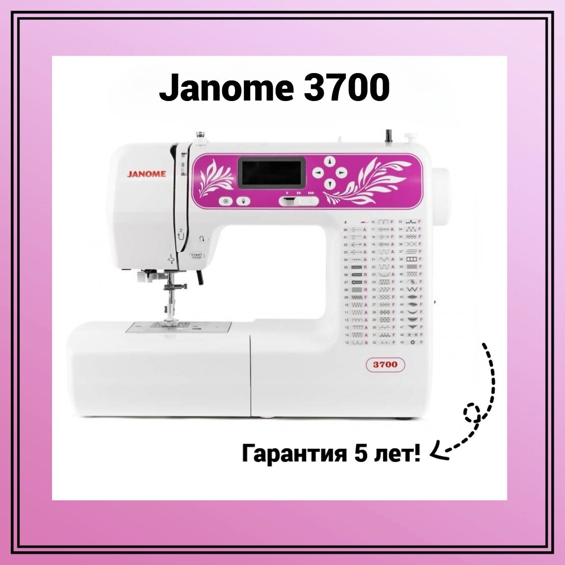 Швейная машина Janome 3700