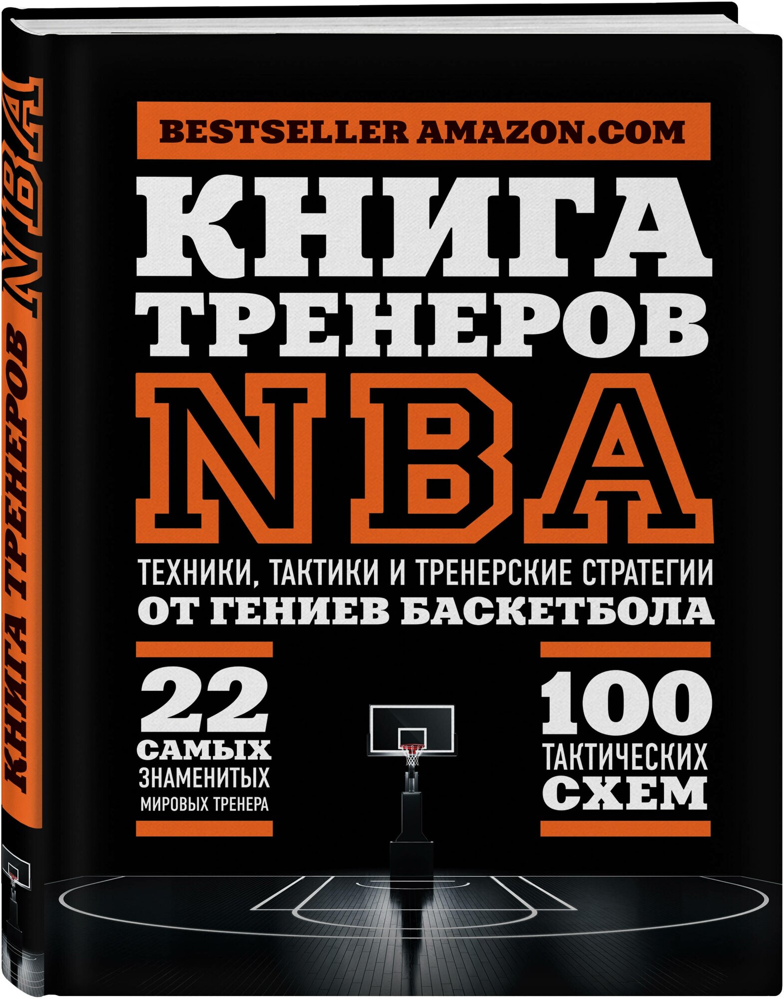 Книга тренеров NBA. Техники, тактики и тренерские стратегии от гениев баскетбола - фото №1