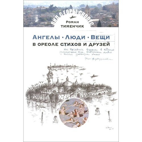 Ангелы. Люди. Вещи. В ореоле стихов и друзей