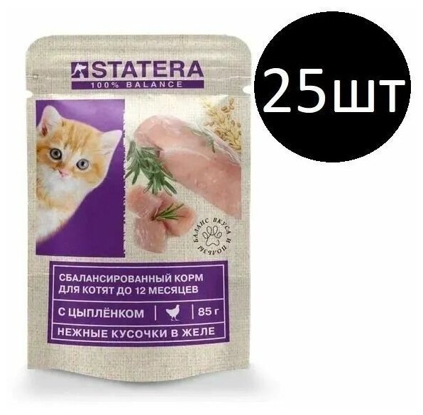 Влажный корм для котят STATERA с цыпленком в желе 85г х 25шт / статера