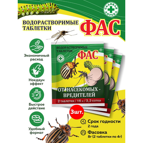 ФАС таблетка от насекомых вредителей, 2 таблетки по 4 гр, комплект - 3 штуки