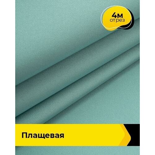Ткань для шитья и рукоделия Плащевая Президент 4 м * 146 см, мятный 012 ткань для шитья и рукоделия плащевая мятная 4 м 146 см