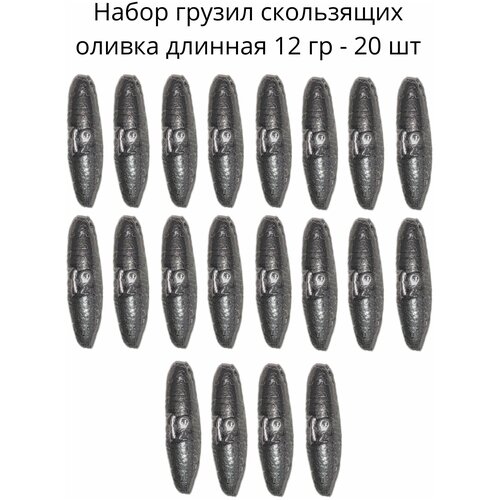 Набор грузил скользящих оливка длинная 12 гр - 20 шт