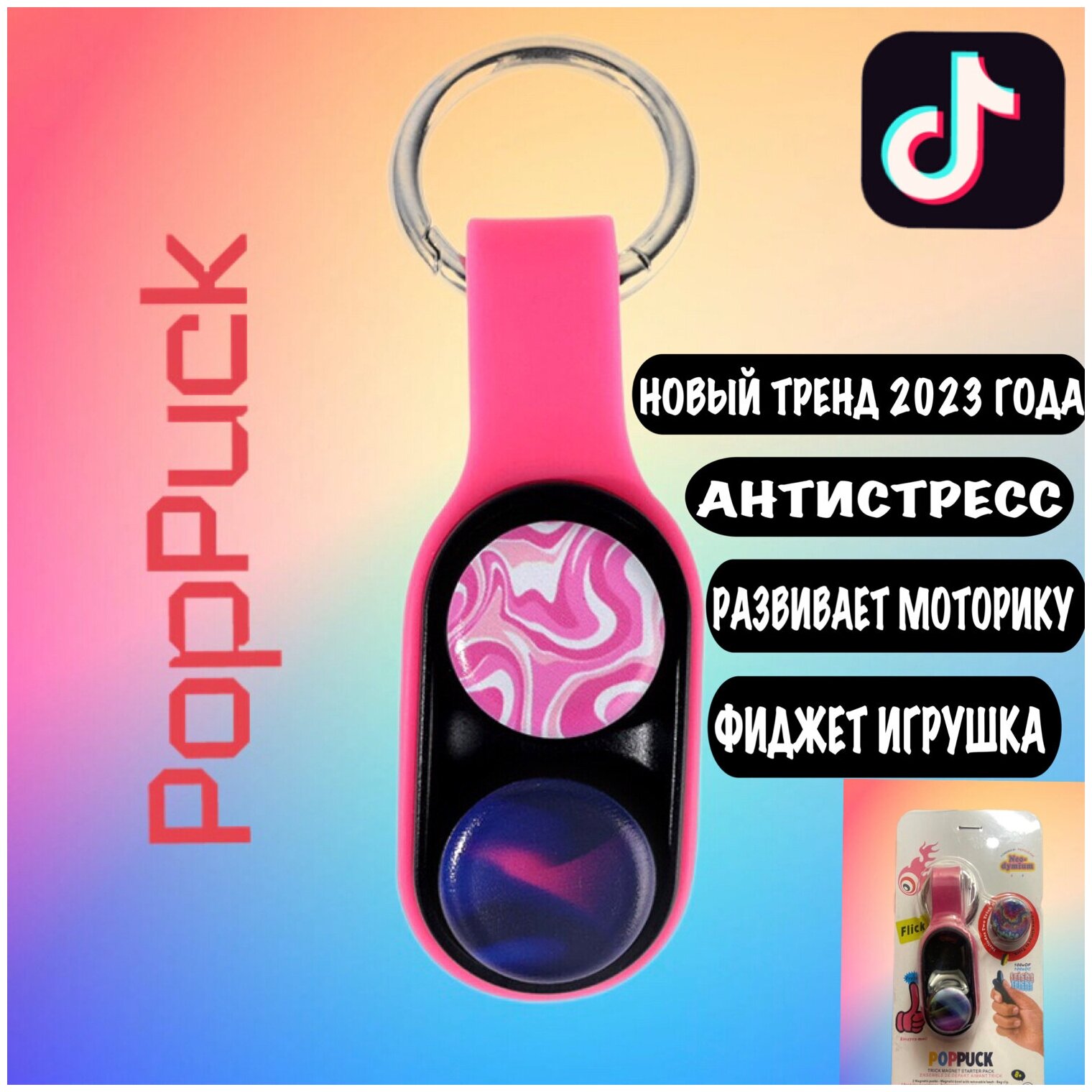 Poppuck/ Поппак/ Поп пак, игрушка антистресс