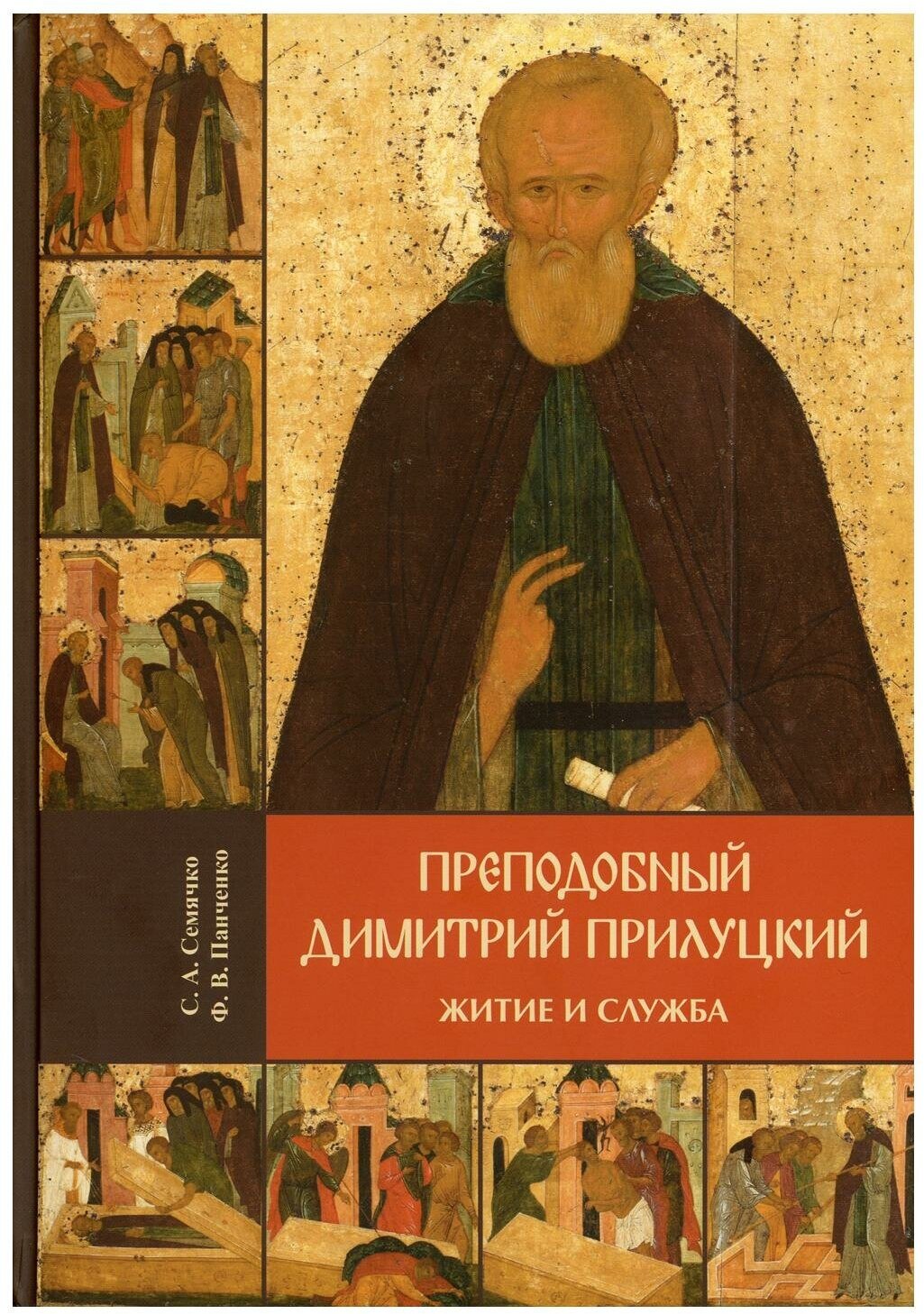 Преподобный Димитрий Прилуцкий: житие и служба. Спасо-Прилуцкий Димитриев монастырь