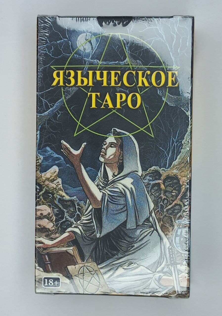 Таро Языческое (Черной и белой магии).