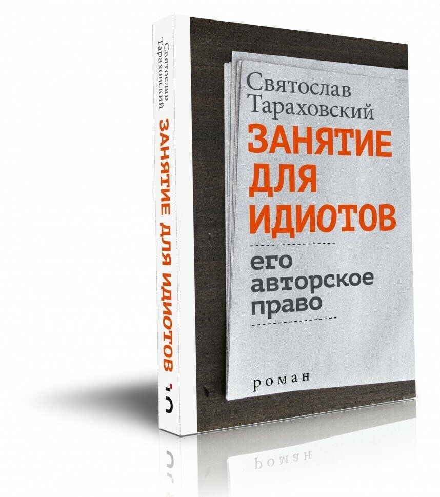 Святослав Тараховский "Занятие для идиотов. Его авторское право"