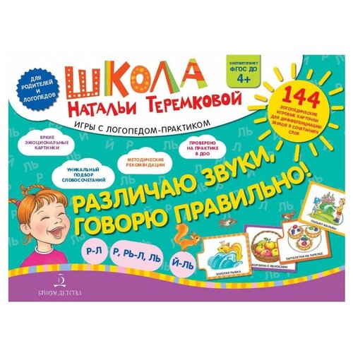 набор карточек фгос до различаю звуки говорю правильно р л р рь л ль ль й теремкова н э Книга Бином. Лаборатория знаний Различаю звуки, говорю правильно! Р-Л, Р, Рь-Л,Ль, Й-Ль, 22.3х30 см, зелeный