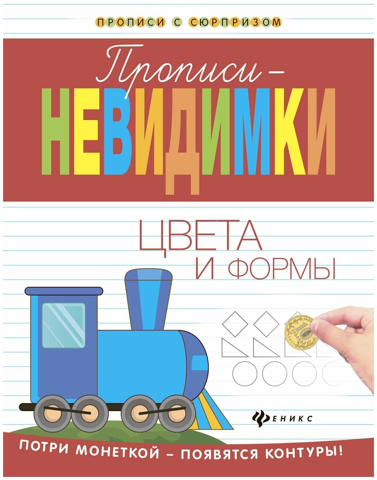 Прописи-невидимки. Цвета и формы - фото №1