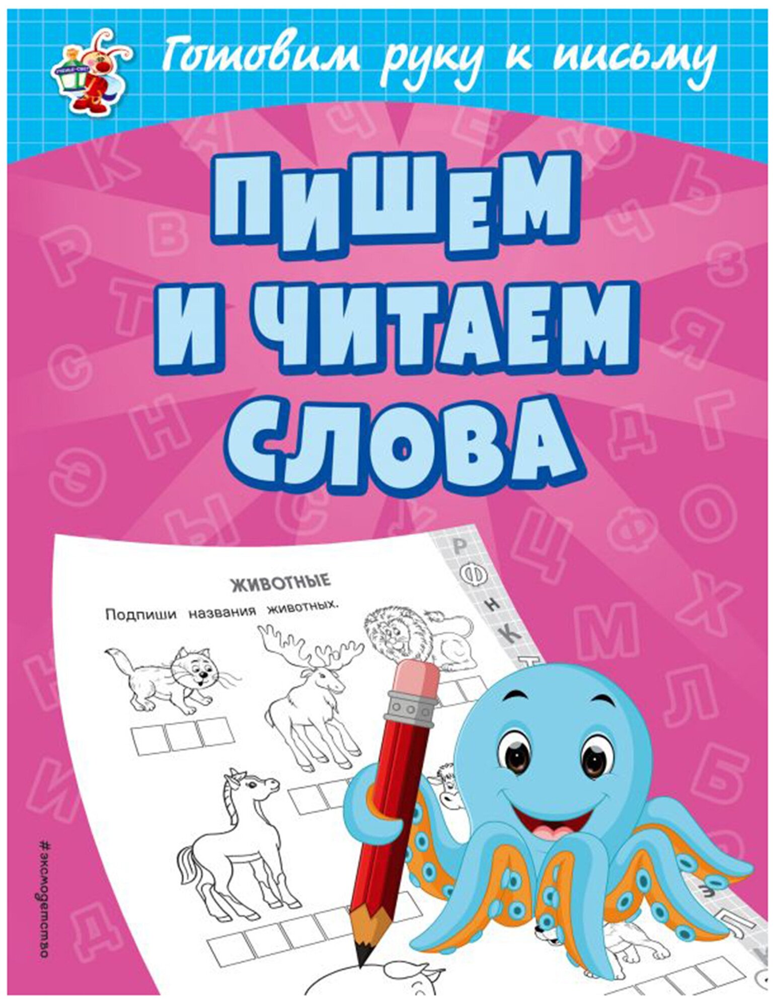 Пишем и читаем слова (Александрова Ольга Викторовна) - фото №1