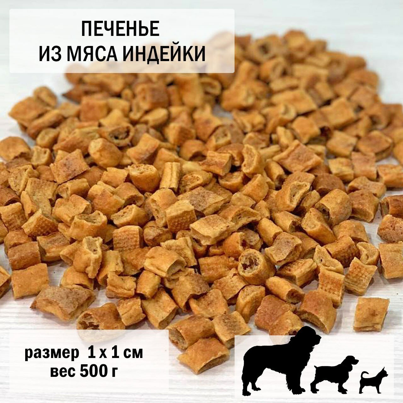 Печенье для собак из мяса индейки 500гр / размер 1 х 1 см