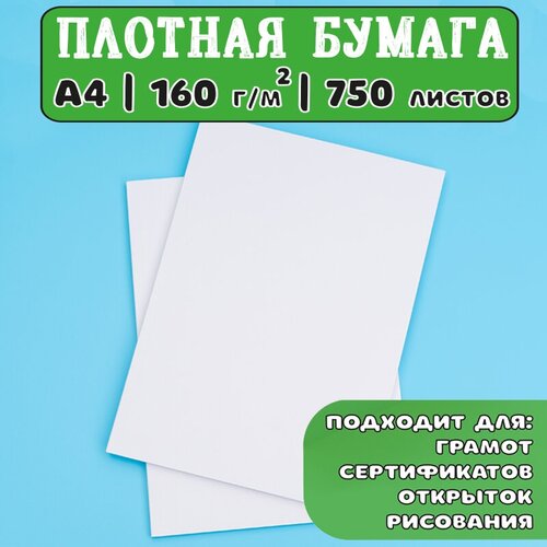 Плотная бумага 160 г/м2 для принтера / 15 пачек