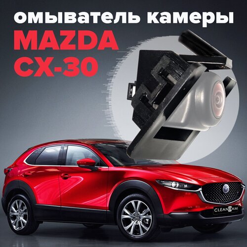 Омыватель камеры заднего вида для Mazda CX-30 2019-2022 3489 CleanCam 255000₽