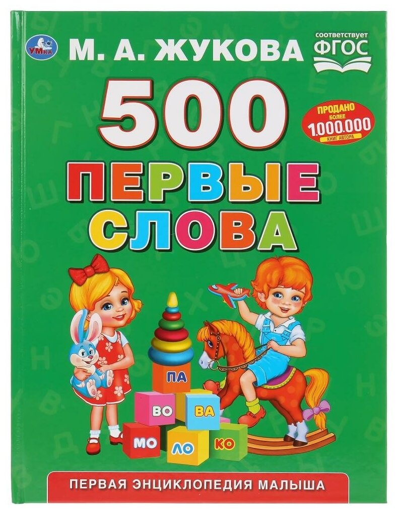 Жукова М.А. "500 первые слова"