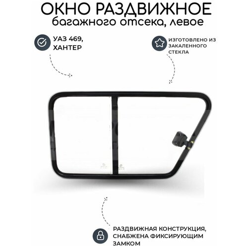 Окно раздвижное (форточка) УАЗ 469, Хантер багажного отсека, в собачник (левое)