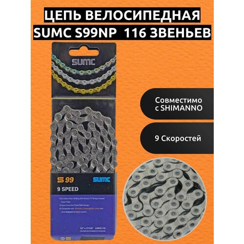 Цепь велосипедная SUMC S99NP 116 звеньев, 9 - скоростей, 1/2x11/128 для велосипедa