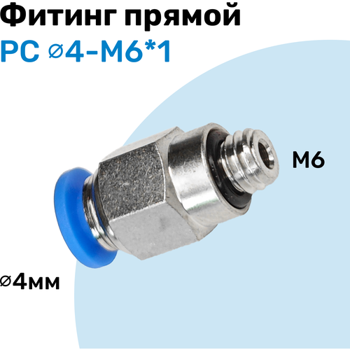 Фитинг прямой пневматический, штуцер цанговый PC 04-M6, Пневмофитинг NBPT