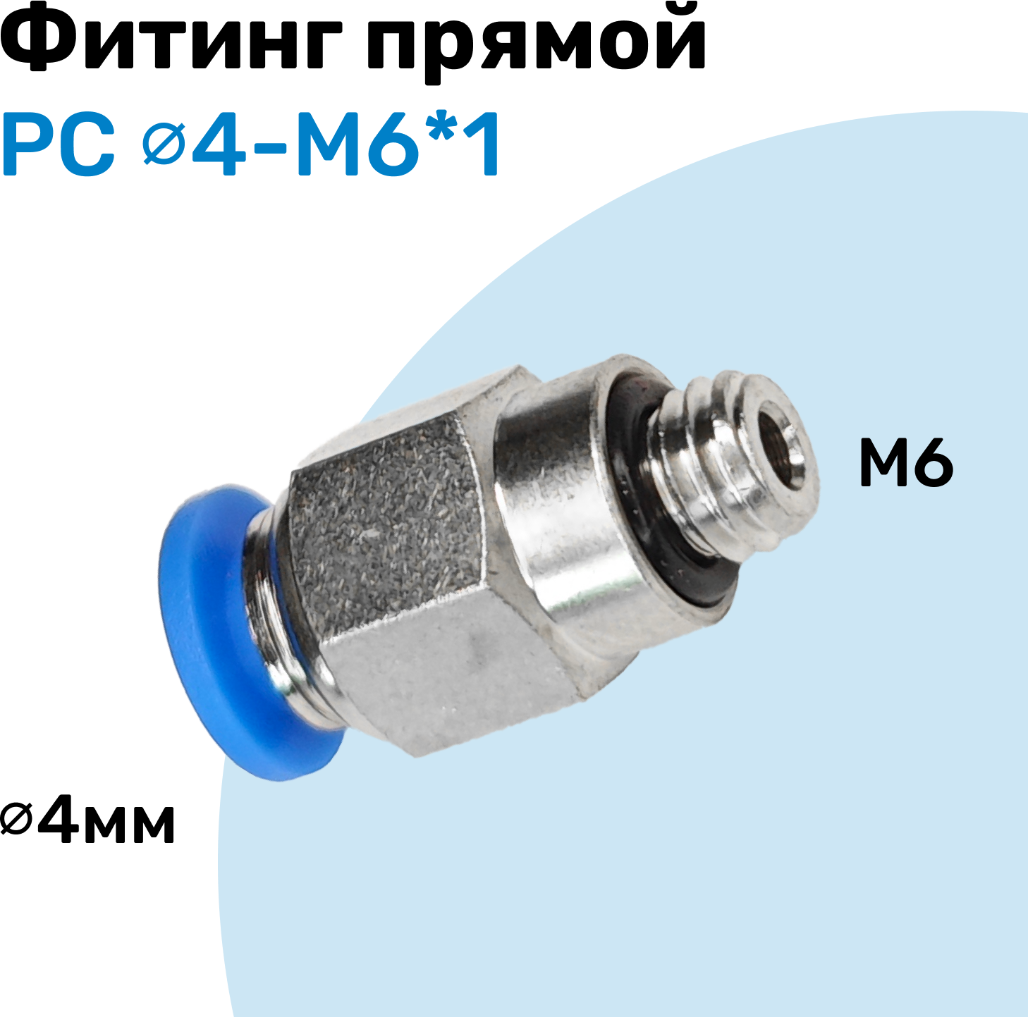 Фитинг прямой пневматический штуцер цанговый PC 04-M6 Пневмофитинг NBPT