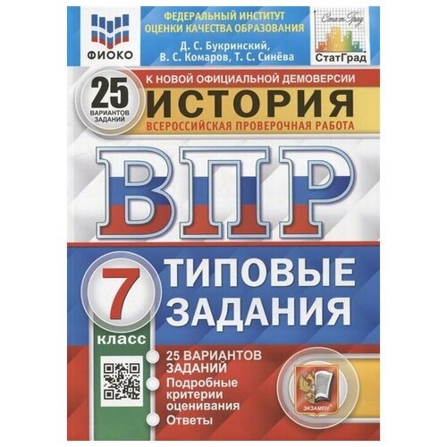 ВПР. История. 7 класс. 25 вариантов. Типовые задания. Букринский