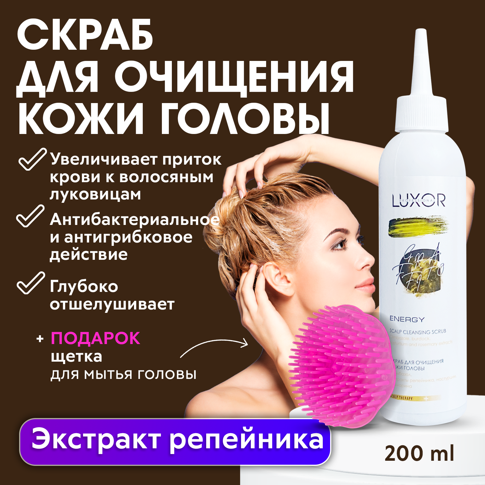 LUXOR PROFESSIONAL / Скраб пилинг для очищения кожи головы, отшелушивающий Scalp cleansing scrub 200 мл + В подарок: Щетка для мытья головы(277D)