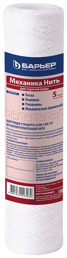 БАРЬЕР Механика 5 мкм нить, картридж для фильтров под мойку профи и профи Ин-Лайн, задерживает механические примеси, SL10