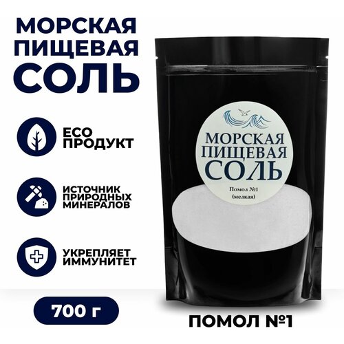 Морская пищевая соль 700г мелкого помол №1 ультра очищенная натуральная PREMIUM