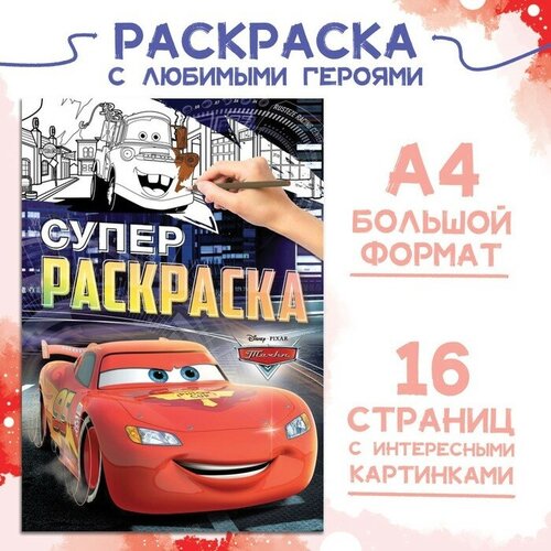 Раскраска, А4, 16 стр, Тачки