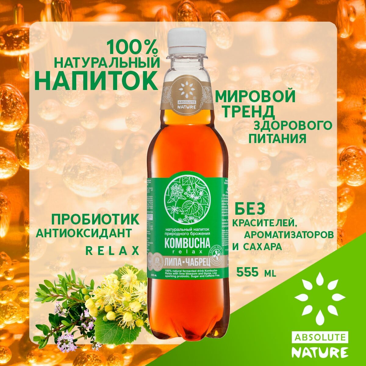 Комбуча Absolute Nature "Kombucha-Relax" без сахара с цветами липы и чабрецом 0.555 л. - фотография № 3