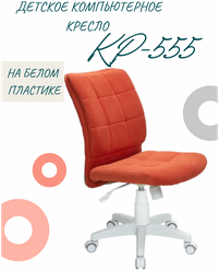Детское компьютерное кресло КР-555, белый пластик, оранжевое / Компьютерное кресло для ребенка, школьника, подростка