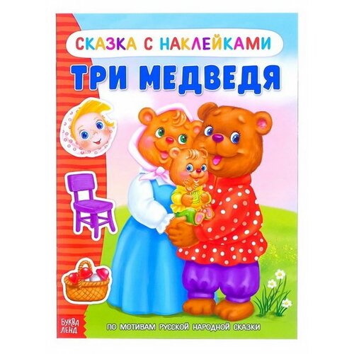 Наклейки "Сказка "Три медведя", 12 стр.