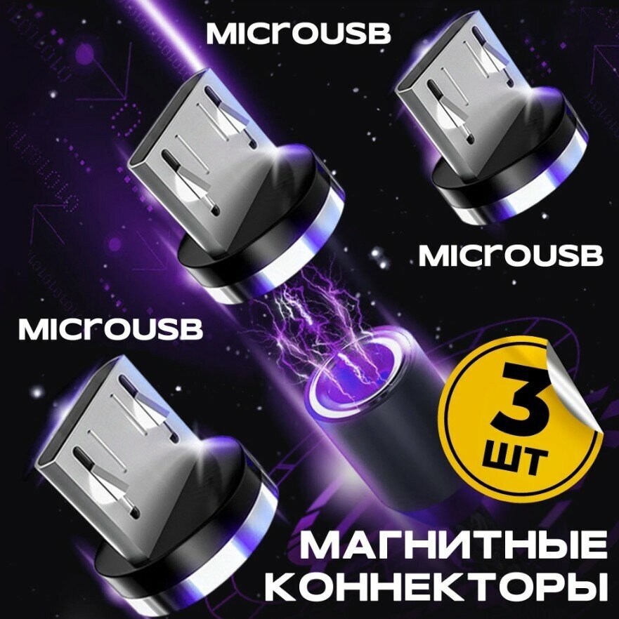 Коннекторы магнитные для кабеля Micro USB 3 шт. магнитный разъем магнитный наконечник круглый