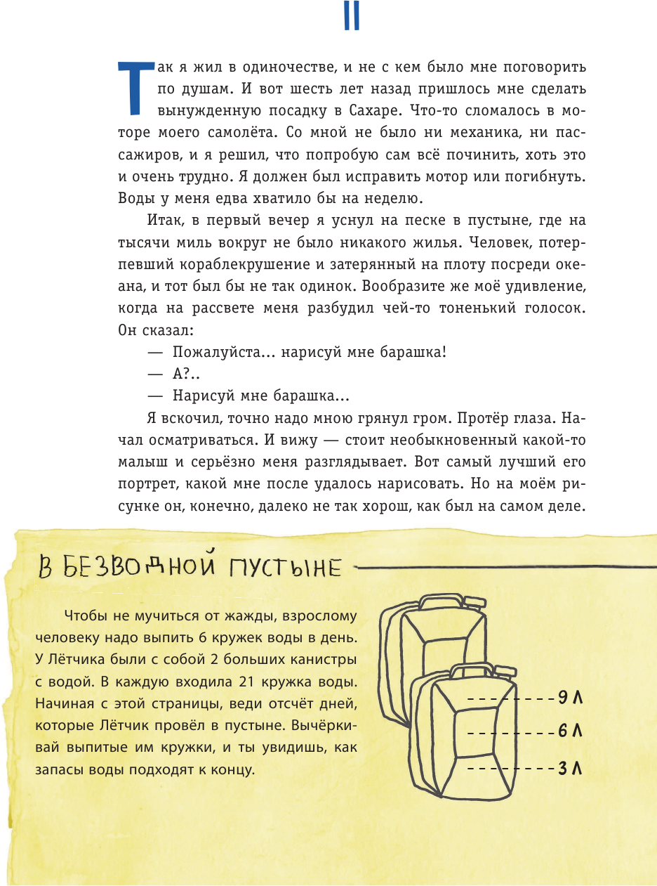 Маленький принц. Стань соавтором знаменитой книги (рис. автора) - фото №18
